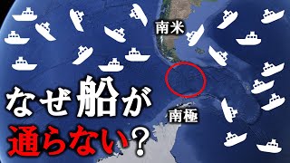 船がドレーク海峡を避けて通るヤバすぎる理由【ゆっくり解説】