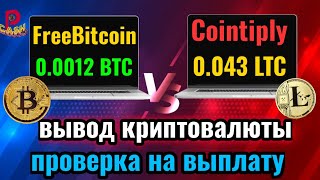 🔴[Cointiply] и [FreeBitcoin] Вывод криптовалюты с кранов. 0.0012 BTC и 0.043 LTC на FaucetPay wallet