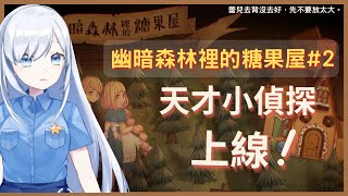 【Vtuber】解謎小天才蕾兒再次上線啦! 幽暗森林裡的糖果屋2
