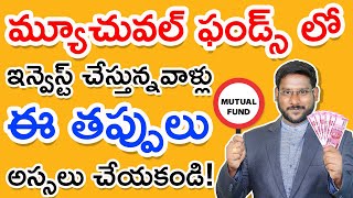 Mutual Fund In Telugu - Mistakes That Mutual Fund Investors Should Avoid | Kowshik Maridi