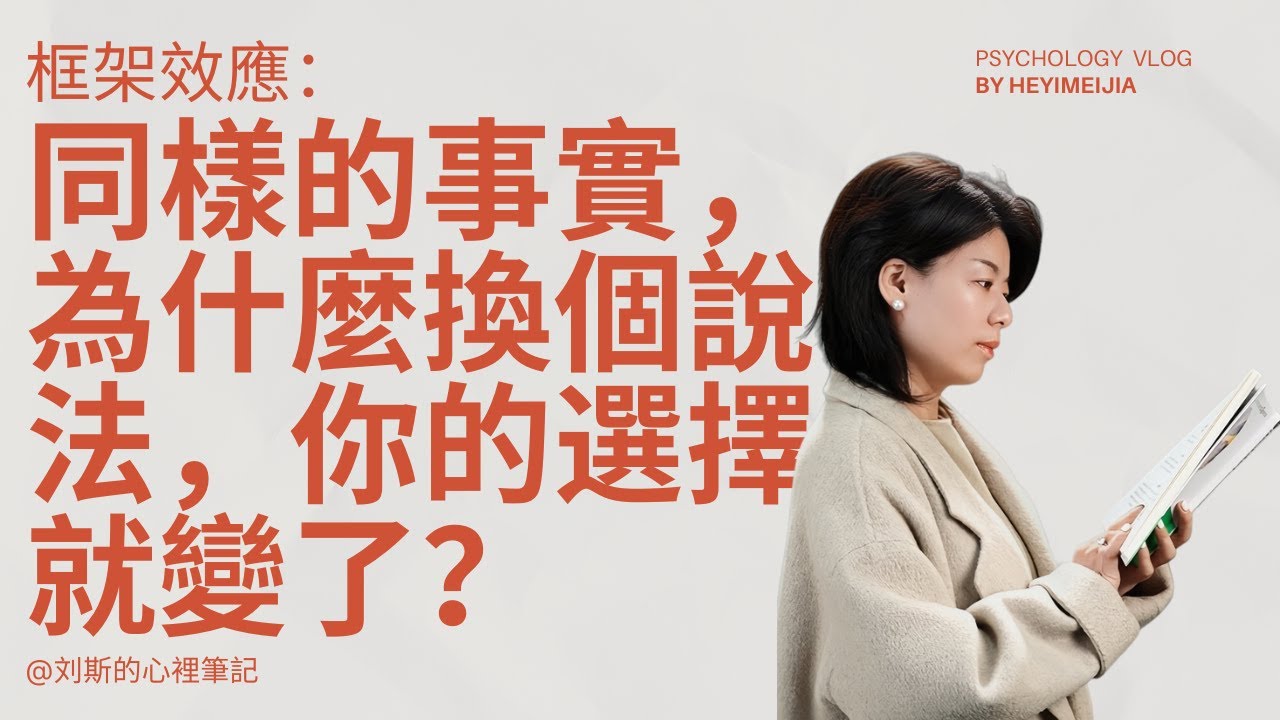 同樣的事實，為什麼換個說法，你的選擇就變了？|框架效應