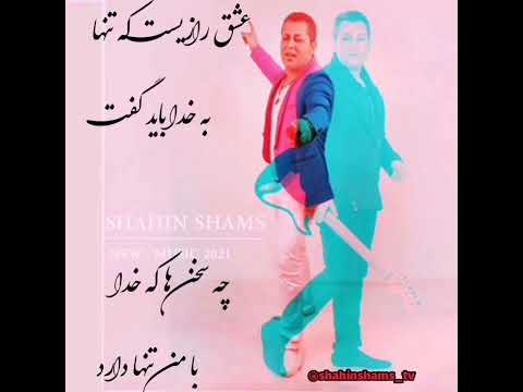 عشق شاهین شمس  