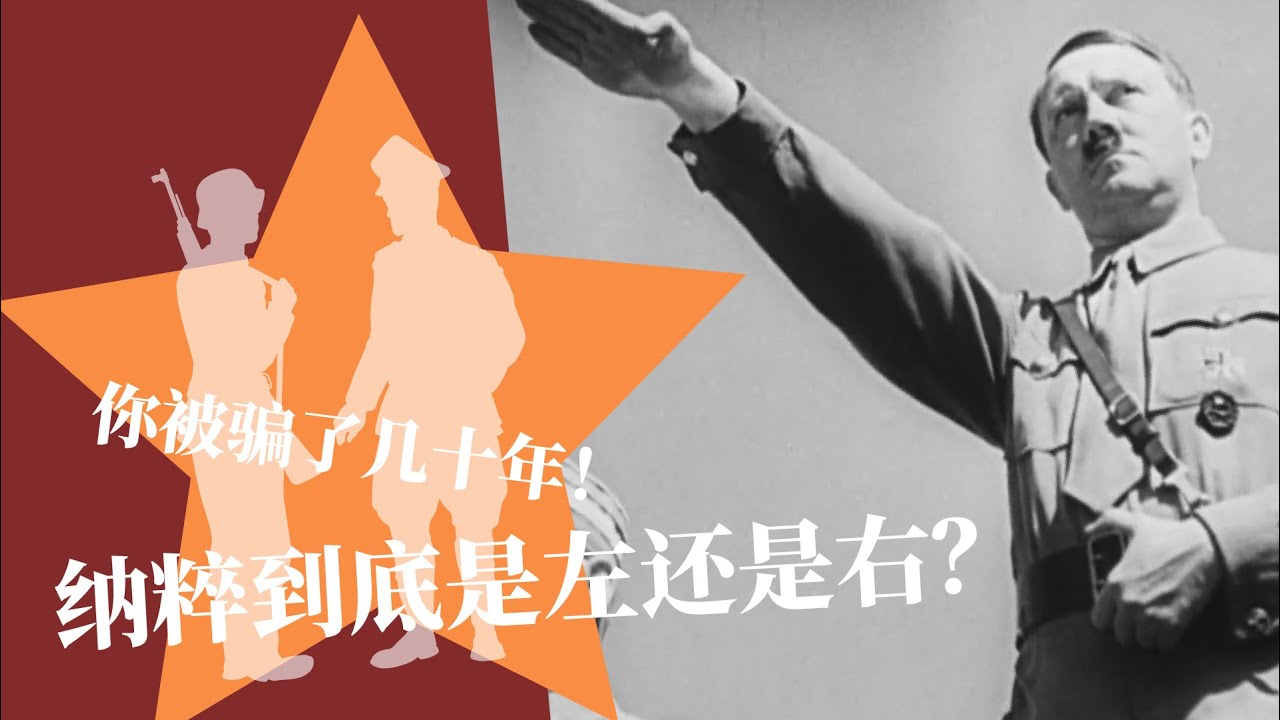 《左右真相1｜纳粹到底是左还是右？》#左右之争#极右翼#政治光谱#政治常识#思想史#国际政治#Nazism#politicalSpectrum#HistoryDebunked