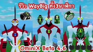 รีวิว WayBig ทั้ง3นาฬิกาในOmini X [Beta4.6] Roblox OmniX  #OmniX#สอนฟามเวลOmnix #เอเลี่ยนx