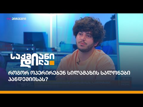 როგორ ოპერირებენ სილამაზის სალონები პანდემიისას?