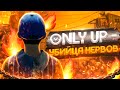 Only Up! - боль в ж...