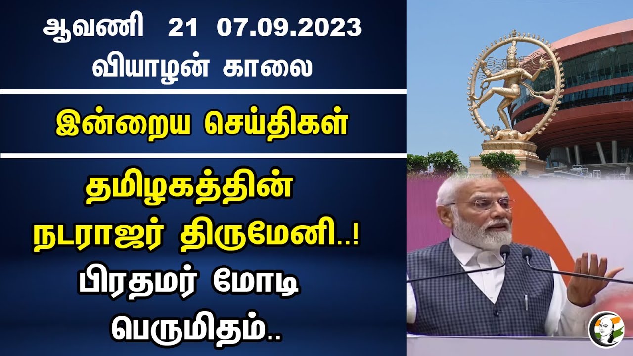 ⁣தமிழகத்தின் நடராஜர் திருமேனி..! பிரதமர் மோடி பெருமிதம் ..| PM Modi is proud | Morning Headlines |