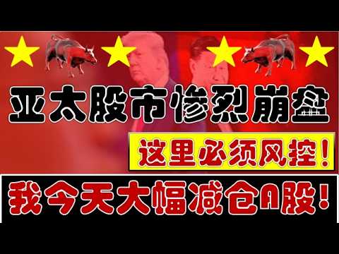 惨烈！亚太股市暴跌崩盘！我们今天大幅减仓A股！散户这里必须风控！（2026.6.26股市分析）