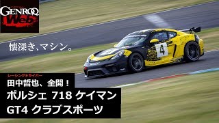 ポルシェ 718 ケイマン GT4 クラブスポーツ 初試乗！ 田中哲也がニューマシンの魅力をレポート【GENROQ Web】