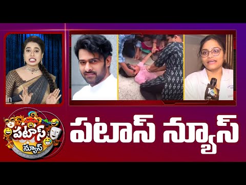 పటాస్ న్యూస్ | Patas News Full Episode | Trending and Viral News Today | 17-05-2024 | 10TV - 10TVNEWSTELUGU