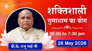 Live : नुमाशाम योग - कमेंट्री के साथ | Evening Meditation | BK Raju Bhai Ji | 28 May 2026 | 06:00 PM