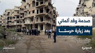 لماذا زار وفد من وزارة الداخلية الألمانية مدينة حرستا؟