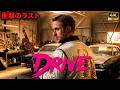 [映画紹介] ただの運転手ではない…裏の顔を知った時、絶対にゾッとする映画『ドライヴ』