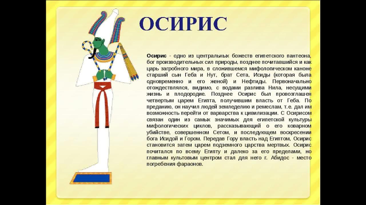 История древних богов египта. Осирис Бог древнего Египта изображение Бога. Бог Осирис в древнем Египте 5 класс. Доклад по теме боги древнего Египта. Сообщение о Боге древнего Египта Осирис.