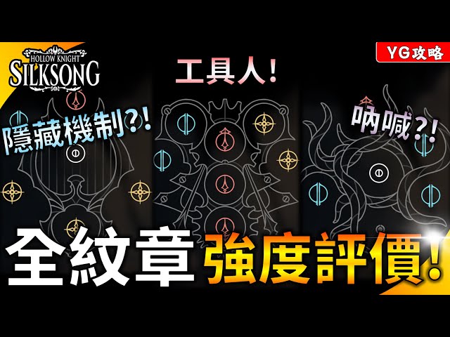 《空洞騎士:絲之歌》全紋章強度評價 ! 推薦玩法、優缺點、隱藏機制、獲取方法一次看完 ! YGtech