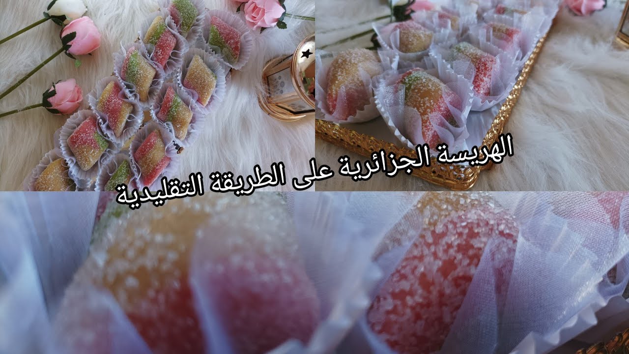 الجديد حبو و القديم لا تفرط فيه حلوى الهريسة الجزائرية  🇩🇿 H'rissa Algérienne