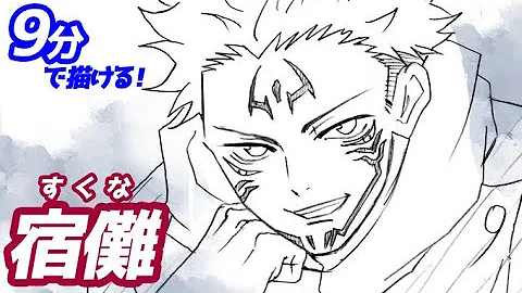かんたん 両面宿儺の描きかた ゆっくり編 呪術廻戦 How To Draw Ryomen Sukuna From Jujutsu Kaisen Mp3