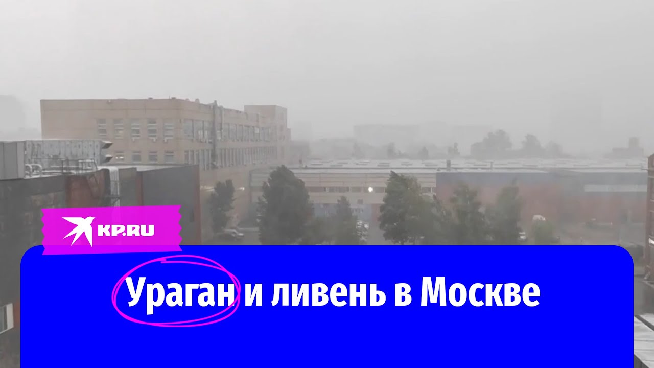 Ураган и ливень в Москве 07.07.2022 года: видео очевидцев