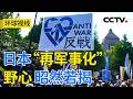 “再军事化”狂飙突进 高市“豪赌”引火烧身？20260519 | CCTV中文《环球视线》