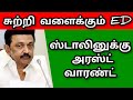 மு.க.ஸ்டாலினுக்கு அரஸ்ட் வாரண்ட் அமலாக்கத்துறை அதிரடி
