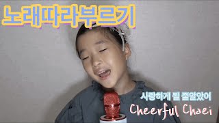 Cheerful Chaei 노래따라부르기 (사랑하게 될 줄 알았어)