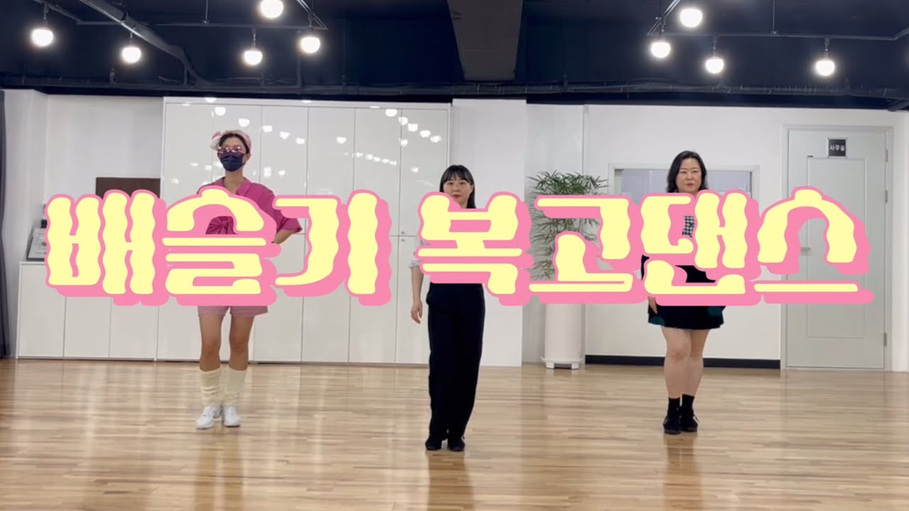 복고댄스 | Bokko Dance | 방송댄스반 | 위댄스스튜디오 Wedancestudio