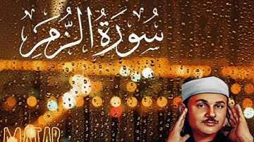 سورة الزمر من المصحف المرتل للقارئ محمود على البنا - 39 - surah Al zumar #المصحف #القرآن_الكريم