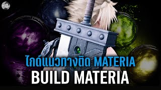 แนวทางการใส่Materia, ความสามารถและเทคนิคการใช้, Buildสำหรับต้นเกมยันจบเกม｜Final Fantasy VII Rebirth