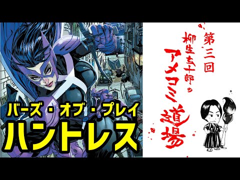 特集 映画 ハーレイ クインの華麗なる覚醒 Birds Of Prey Dc Youtube