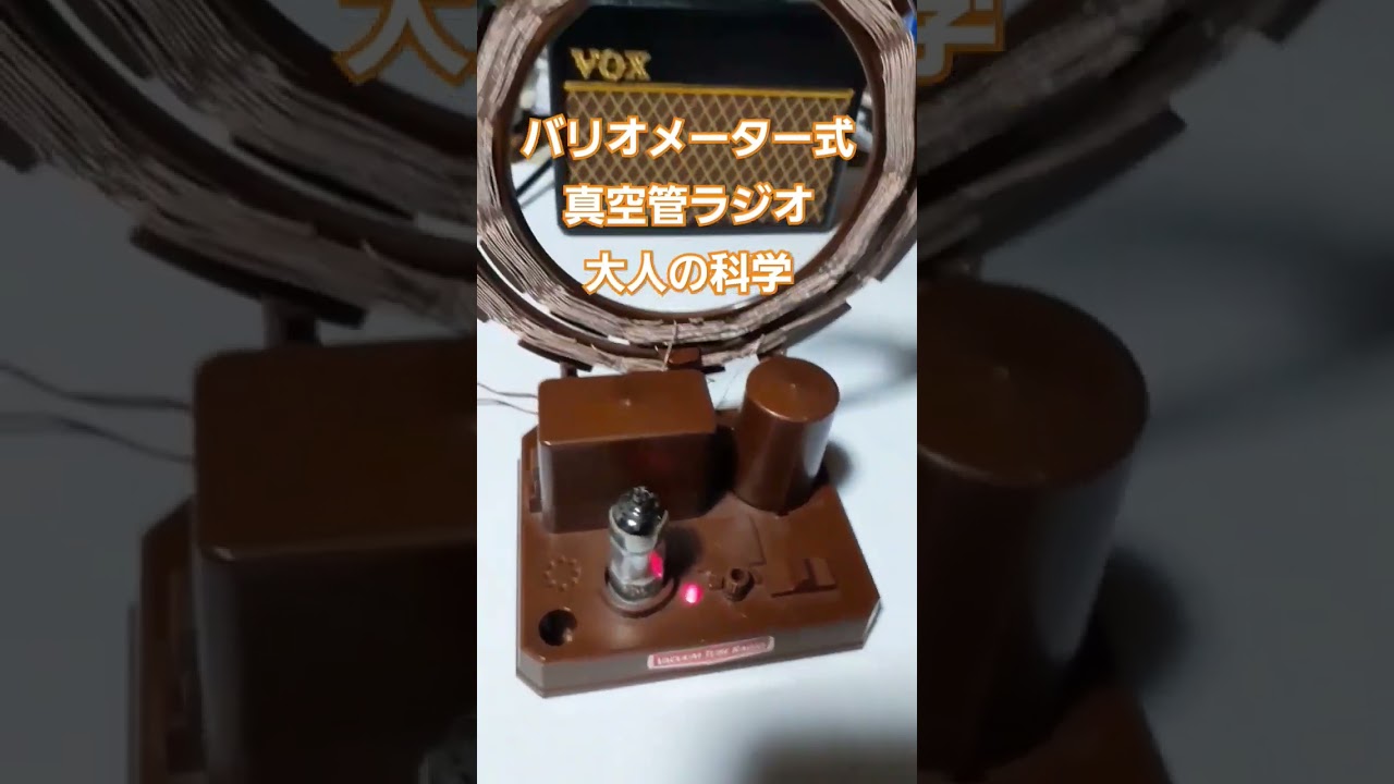 バリオメーター式真空管ラジオ - YouTube