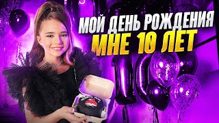 Мне исполнилось 10 лет ♡