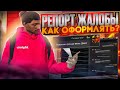 ТВОИ ЖАЛОБЫ НЕ РАССМАТРИВАЮТ ПО ЭТОЙ ПРИЧИНЕ! | GTA 5 | MAJESTIC RP