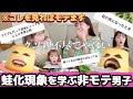 【きりまる&えみ姉に学ぶ】蛙化現象が理不尽で面白すぎるwwwww
