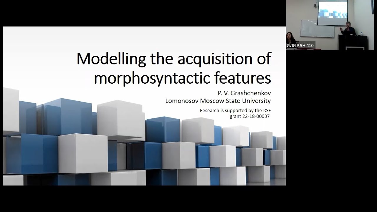 П. В. Гращенков: «Моделирование процесса усвоения грамматических ...