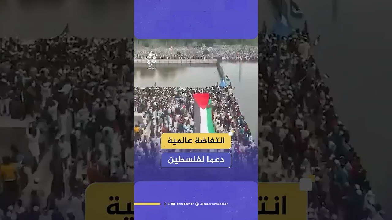 عواصم عالمية تنتفض في تظاهرات حاشدة دعما لفلسطين وتنديدا بالعدوان الإسرائيلي على غزة