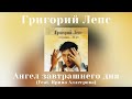 Григорий Лепс Ирина Аллегрова Ангел завтрашнего дня Альбом Избранное 10 лет 2005 года