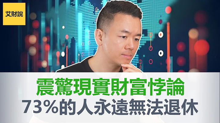 殘酷的現實! 73%的人永遠沒法退休! 獲得財富越來越難! 限制經濟增長的6大阻力!【艾財說063】 - 天天要聞