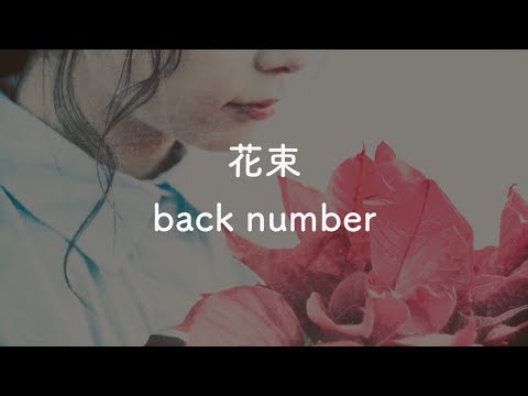 【生音風カラオケ】花束 - back number【OffVocal】