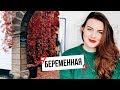 Slavabeautytips снова БЕРЕМЕННАЯ