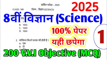 8वीं विज्ञान : 200 महत्वपूर्ण mcq ( Part 1 ) | 8th board exam paper 2025 | 8th Science question
