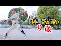 おそらく日本一球が速い9歳。小4で天才的なフォーム。