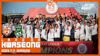 [LAND ON HWASEONG] 2023시즌 챔피언 화성! 우승의 기쁨을 만끽한 정규리그 최종전! 2023 K3 LEAGUE 30R⚽