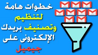 شرح طريقة تصنيف الإيميلات وفلترتها بشكل احترافى فى جيميل | How to use Gmail filters professionally