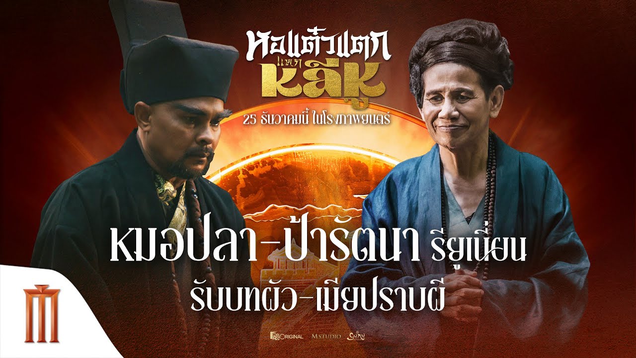 #หมอปลา #ป้ารัตนา รับบท ผัว-เมียปราบผี - หอแต๋วแตกแหกหลีหู