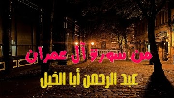 تلاوة خاشعة تُزيل عنك الهم و الضيق للقارئ عبد الرحمن أبا الخيل