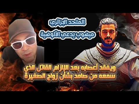 صامد يتسبب للملحد الجزائري ميهوب بصدمة بعد سماعه للرد المفاجئ