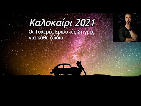 Καλοκαίρι 2021 Οι