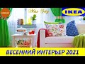 🛋ИНТЕРЬЕРЫ ИКЕА🛋БОЛЬШОЙ ДЕТАЛЬНЫЙ ОБЗОР🛋