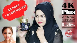 4K Plus 5X Whitening Night Cream Review/ এক সপ্তাহে ত্বক ৫ গুন ফর্সা করে? / Red Studio