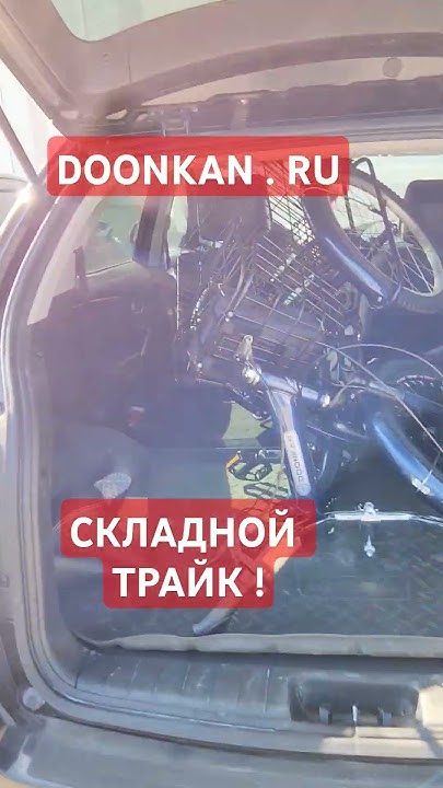 ТРЁХКОЛЁСНЫЙ СКЛАДНОЙ ВЕЛОСИПЕД ДУНКАН #трайк #трицикл # ...